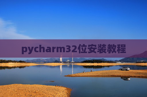 pycharm32位安装教程