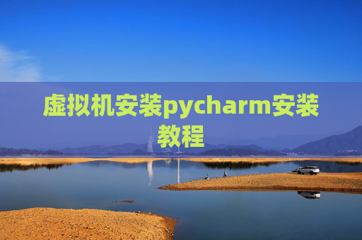 虚拟机安装pycharm安装教程