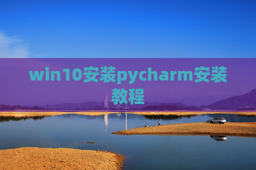 win10安装pycharm安装教程