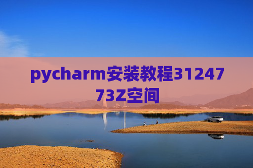 pycharm安装教程3124773Z空间