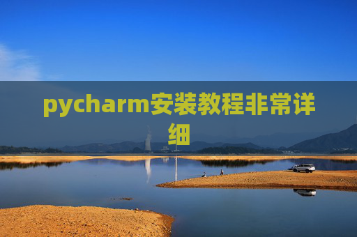 pycharm安装教程非常详细