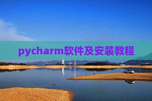 pycharm软件及安装教程