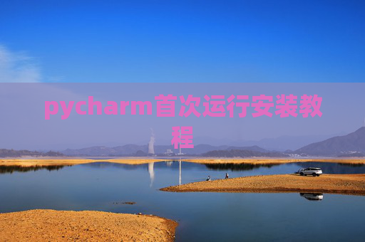 pycharm首次运行安装教程