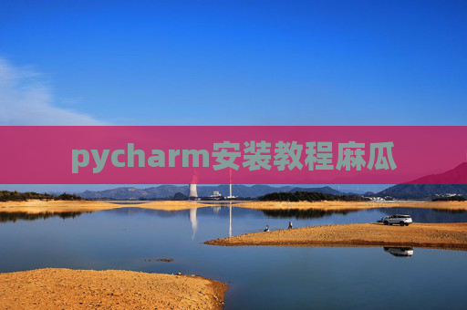 pycharm安装教程麻瓜