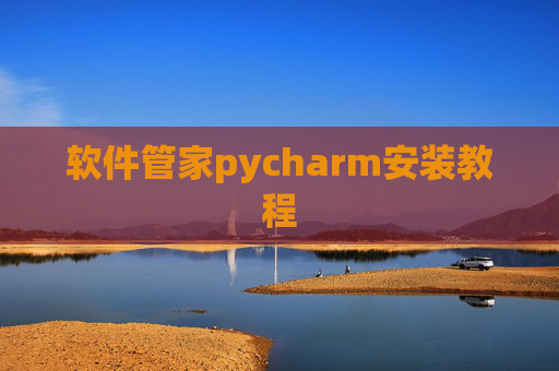 软件管家pycharm安装教程