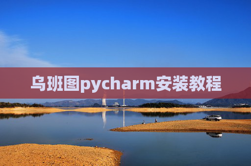 乌班图pycharm安装教程