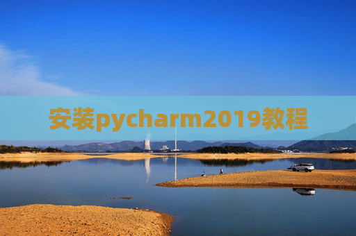 安装pycharm2019教程
