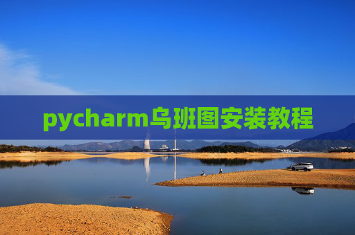 pycharm乌班图安装教程