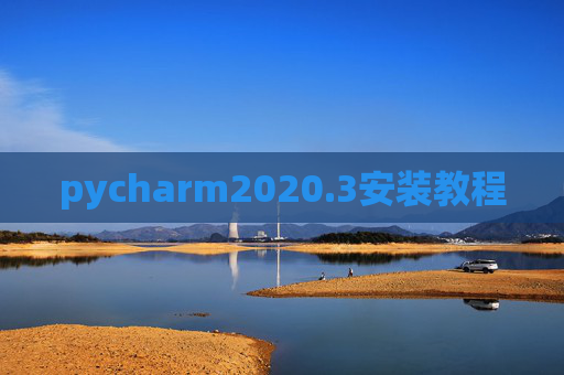 pycharm2020.3安装教程