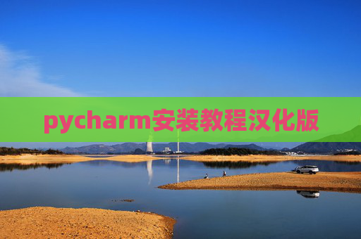 pycharm安装教程汉化版