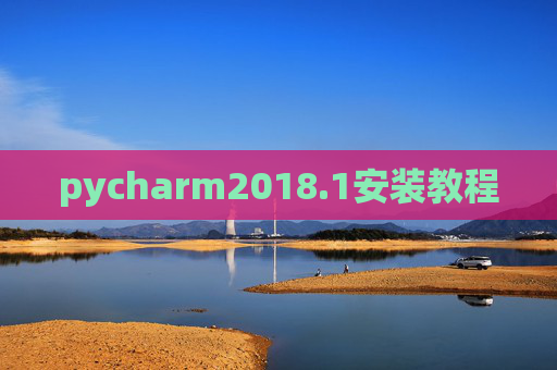 pycharm2018.1安装教程