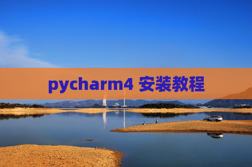 pycharm4 安装教程