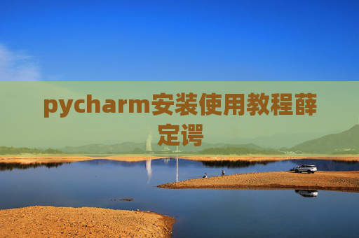 pycharm安装使用教程薛定谔