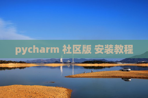 pycharm 社区版 安装教程