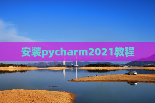 安装pycharm2021教程