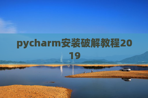 pycharm安装破解教程2019