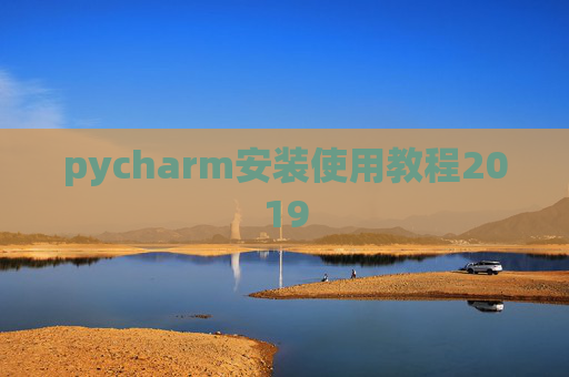 pycharm安装使用教程2019