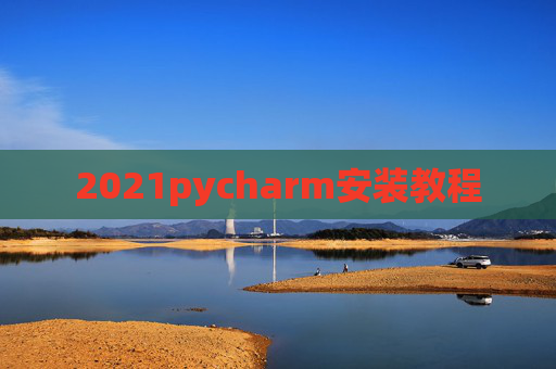 2021pycharm安装教程