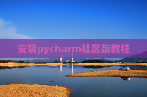 安装pycharm社区版教程