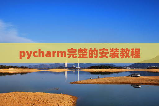 pycharm完整的安装教程