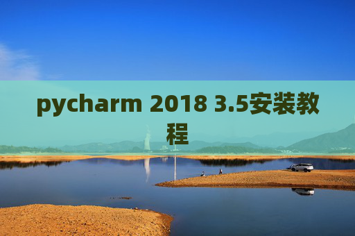 pycharm 2018 3.5安装教程