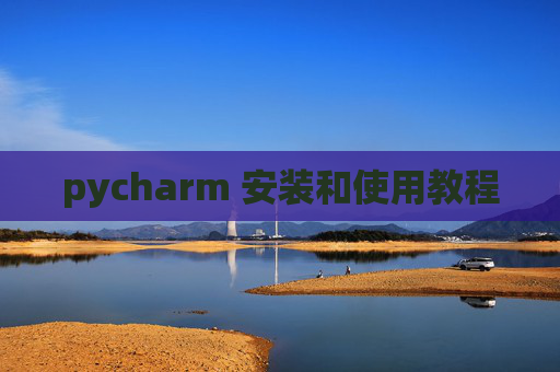 pycharm 安装和使用教程
