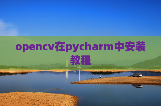 opencv在pycharm中安装教程