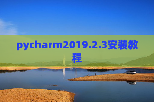 pycharm2019.2.3安装教程