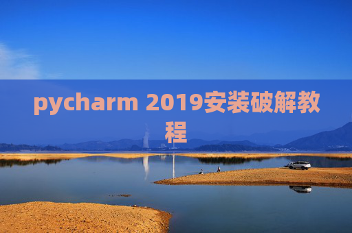 pycharm 2019安装破解教程