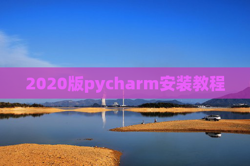2020版pycharm安装教程