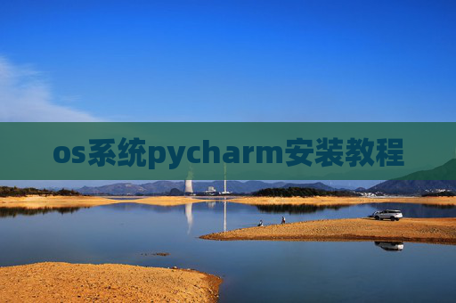 os系统pycharm安装教程