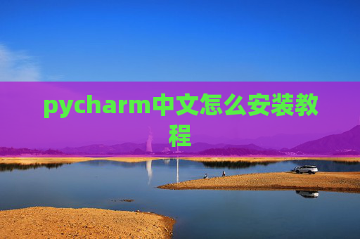 pycharm中文怎么安装教程