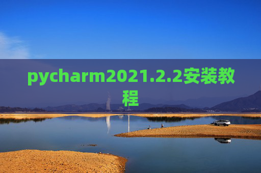 pycharm2021.2.2安装教程