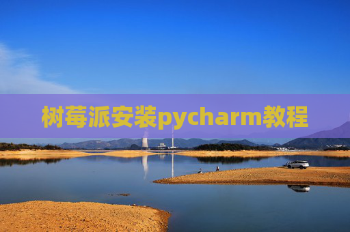树莓派安装pycharm教程