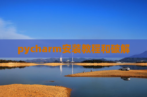 pycharm安装教程和破解