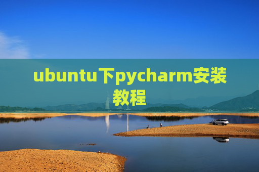 ubuntu下pycharm安装教程
