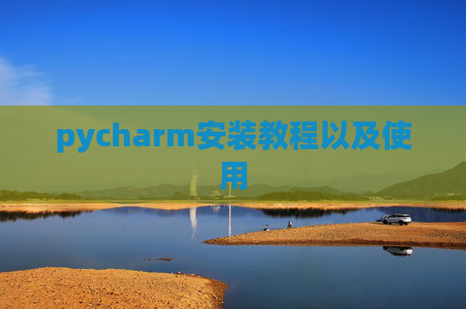 pycharm安装教程以及使用